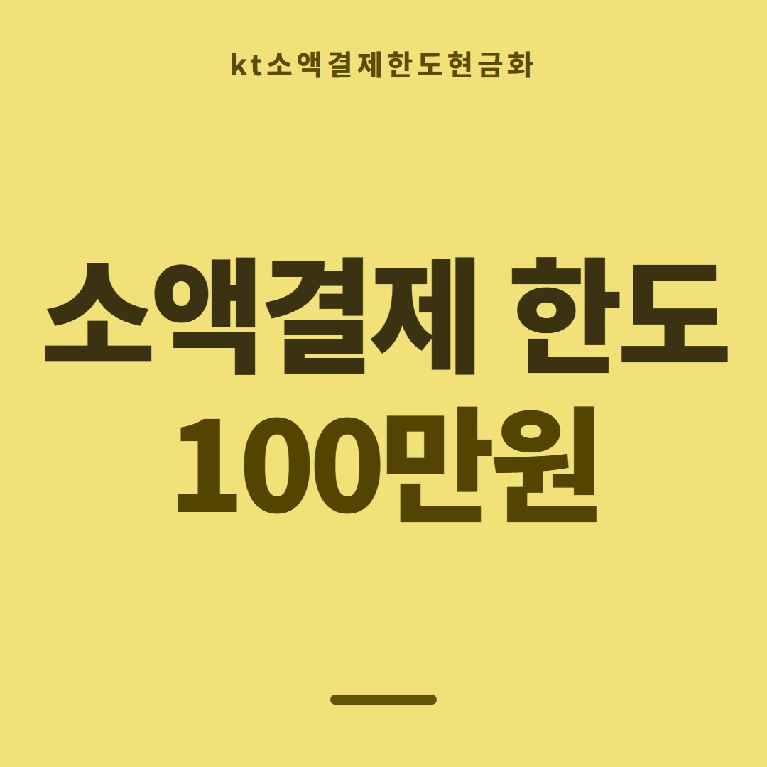 품티켓 KT 소액결제 한도 한도가 정해지는 얼개 안내 이미지