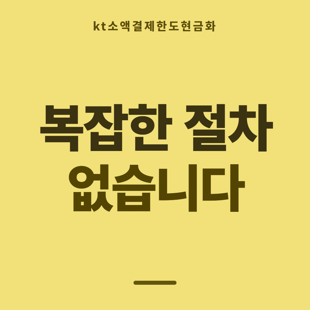 품티켓 KT 소액결제 한도 월 한도 보는 곳 안내 이미지