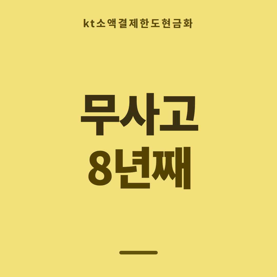 품티켓 KT 소액결제 한도 일회 한도 보는 곳 안내 이미지
