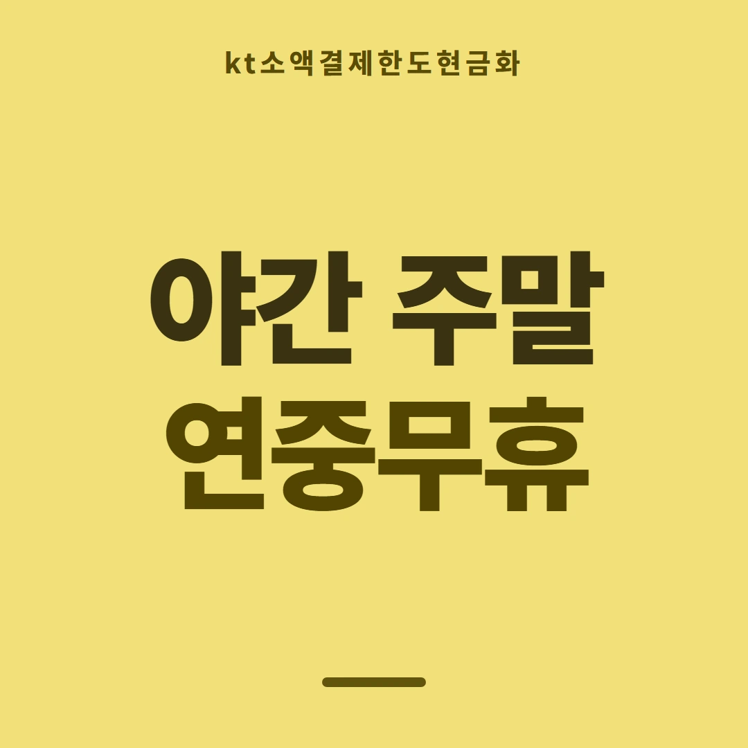 품티켓 KT 소액결제 한도 하루 누적 한도 안내 이미지
