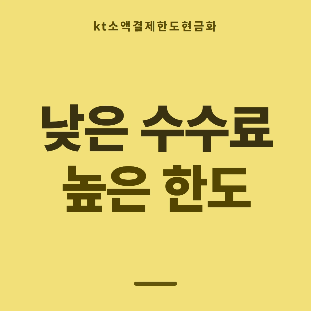 품티켓 KT 소액결제 한도 증액이 되는 조건 안내 이미지