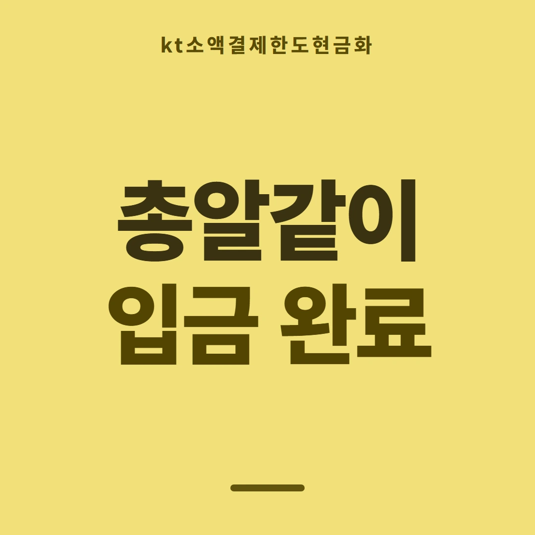 품티켓 KT 소액결제 한도 지금 한도 조회 안내 이미지