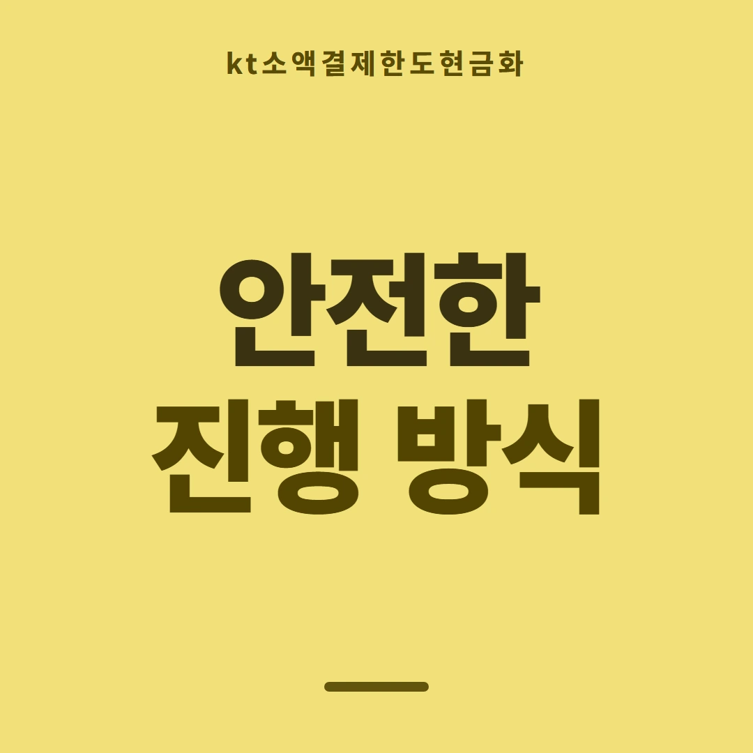 품티켓 KT 소액결제 한도 한도가 막히는 경우 안내 이미지