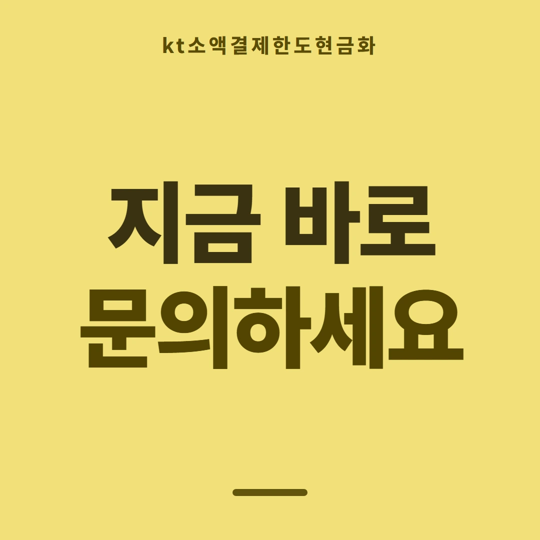 품티켓 KT 소액결제 한도 확인 전 볼 것 안내 이미지